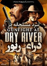 فیلم مسلحانه در درای ریور