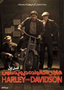 دانلود سریال هارلی و خانواده دیویدسون Harley and the Davidsons فصل اول