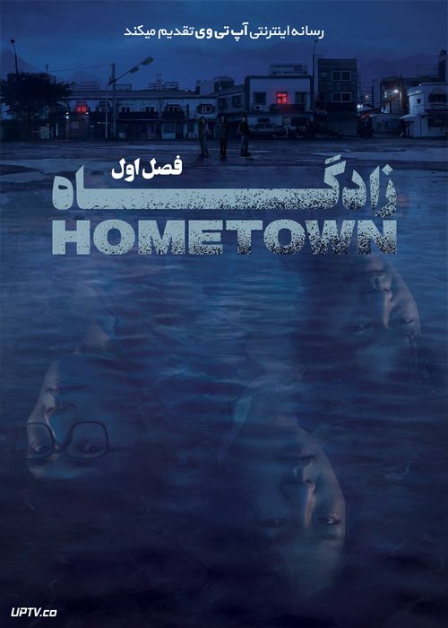دانلود سریال Hometown زادگاه فصل اول