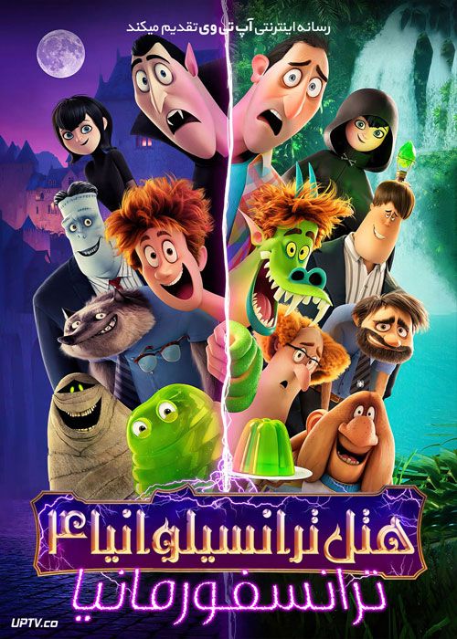 دانلود انیمیشن هتل ترانسیلوانیا 4 Hotel Transylvania 4 2021 با دوبله فارسی