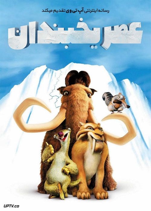 دانلود انیمیشن عصر یخبندان 1 Ice Age 1 2002 با دوبله فارسی