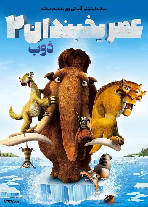 دانلود انیمیشن عصر یخبندان 2 Ice Age 2 2006 با دوبله فارسی