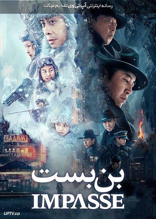 دانلود فیلم بن بست Impasse 2021 با زیرنویس فارسی Cliff Walkers