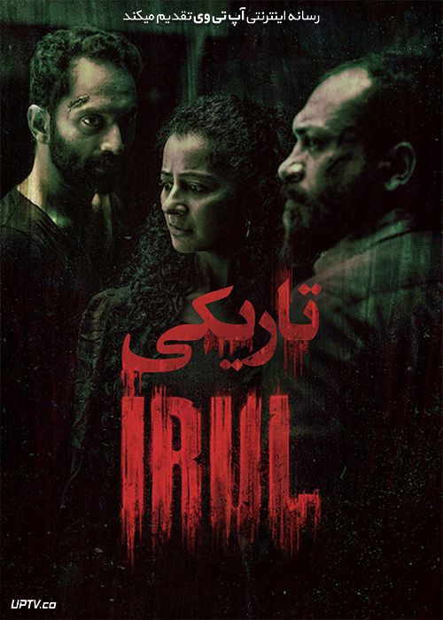 دانلود فیلم تاریکی Irul 2021 با زیرنویس فارسی