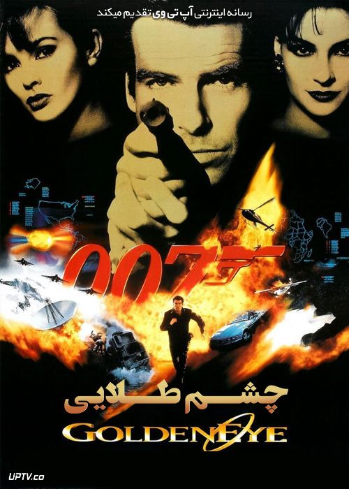دانلود فیلم جمیز باند چشم طلایی 007 James Bond GoldenEye 1995 با زیرنویس فارسی