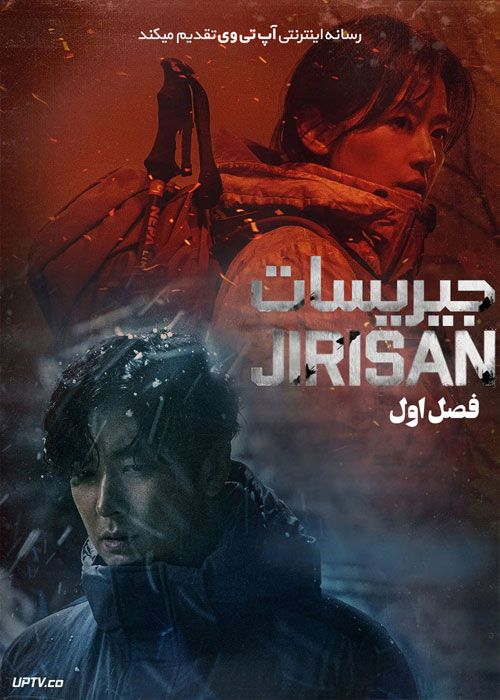 دانلود سریال جیریسان Jirisan فصل اول