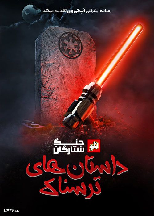 دانلود انیمیشن لگو جنگ ستارگان داستان های ترسناک Lego Star Wars 2021 با دوبله فارسی