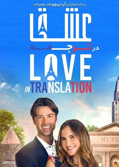 دانلود فیلم عشق در ترجمه Love In Translation 2021 با زیرنویس فارسی