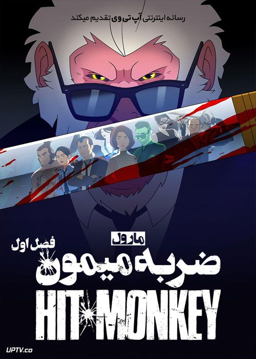 دانلود سریال ضربه میمون Hit Monkey فصل اول با دوبله فارسی