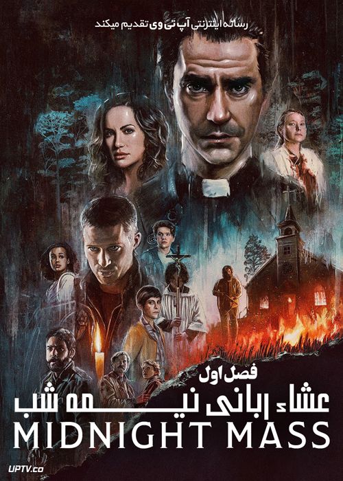 دانلود سریال Midnight Mass عشاء ربانی نیمه شب فصل اول