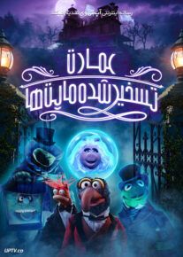 دانلود انیمیشن عمارت تسخیر شده ماپت ها Muppets Haunted Mansion 2021