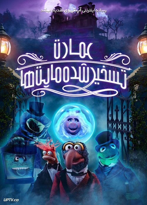 دانلود انیمیشن عمارت تسخیر شده ماپت ها Muppets Haunted Mansion 2021