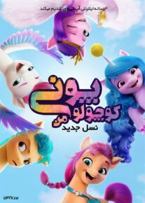 دانلود انیمیشن پونی کوچولوی من نسل جدید My Little Pony 2021 با دوبله فارسی