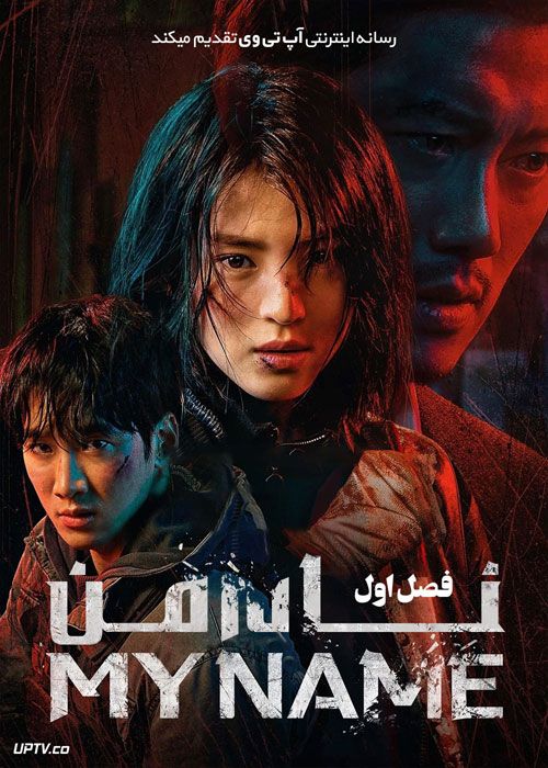 دانلود سریال نام من My Name فصل اول