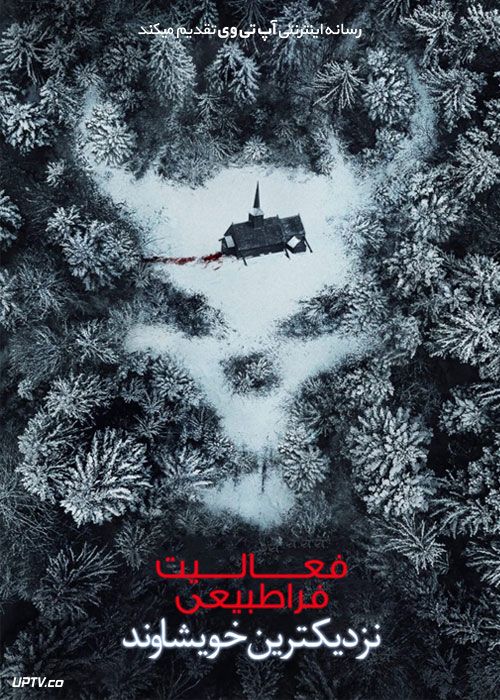 دانلود فیلم فعالیت فراطبیعی 7: نزدیکترین خویشاوند Paranormal Activity 7 2021 با زیرنویس فارسی