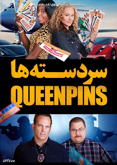 دانلود فیلم سردسته ها Queenpins 2021 با زیرنویس فارسی