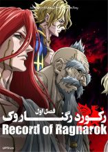 انیمه رکورد راگناروک 