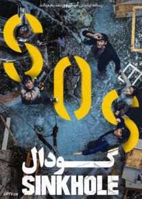 دانلود فیلم گودال Sinkhole 2021 با زیرنویس فارسی