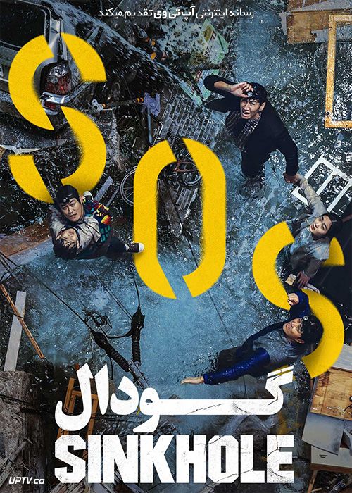 دانلود فیلم گودال Sinkhole 2021 با زیرنویس فارسی