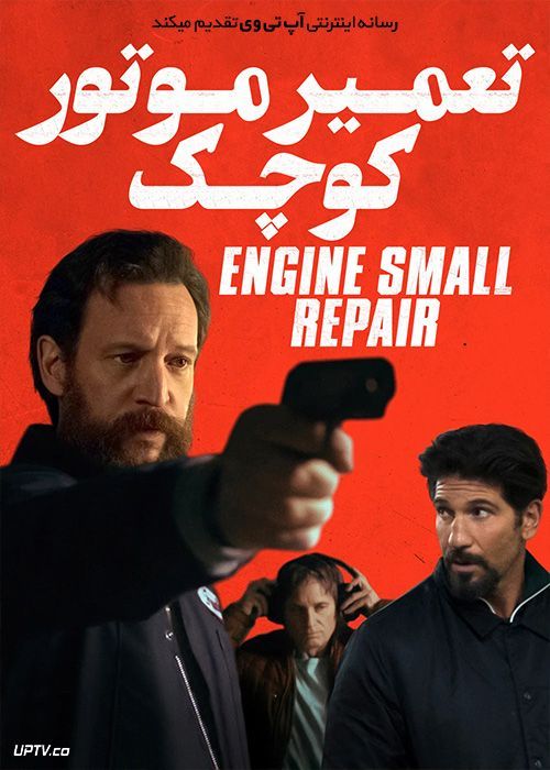 دانلود فیلم تعمیر موتور کوچک Small Engine Repair 2021 با زیرنویس فارسی