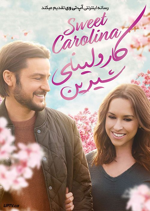 دانلود فیلم کارولینای شیرین Sweet Carolina 2021 با زیرنویس فارسی