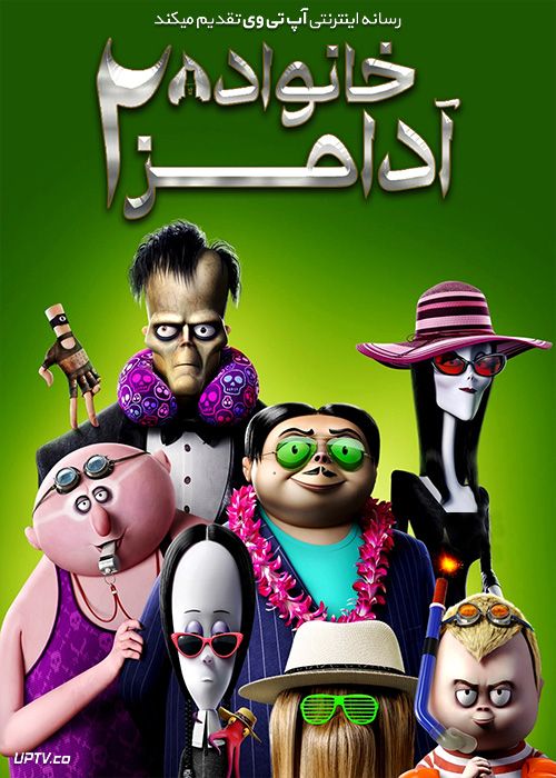 دانلود انیمیشن خانواده آدامز 2 The Addams Family 2 2021 با دوبله فارسی