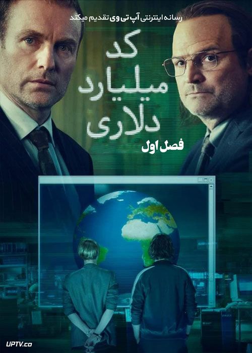 دانلود سریال کد میلیارد دلاری The Billion Dollar Code فصل اول