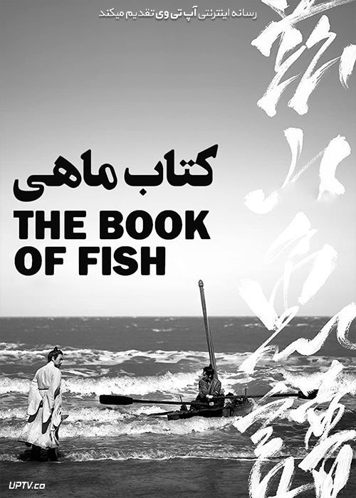 دانلود فیلم کتاب ماهی The Book of Fish 2021 با دوبله فارسی