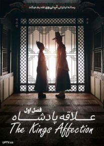 دانلود سریال علاقه پادشاه The Kings Affection فصل اول با دوبله فارسی