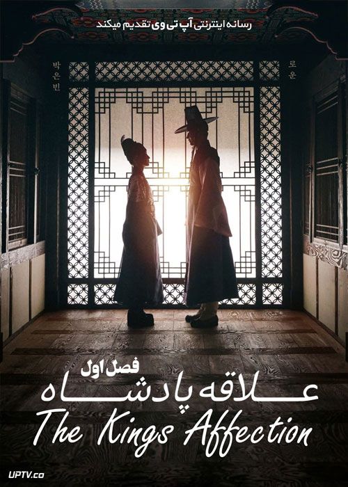 دانلود سریال علاقه پادشاه The Kings Affection فصل اول با دوبله فارسی