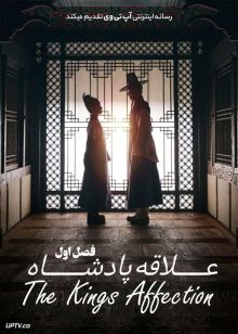 دانلود سریال علاقه پادشاه The Kings Affection فصل اول با دوبله فارسی