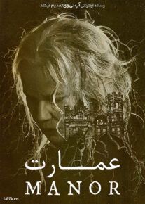 دانلود فیلم عمارت The Manor 2021 با زیرنویس فارسی