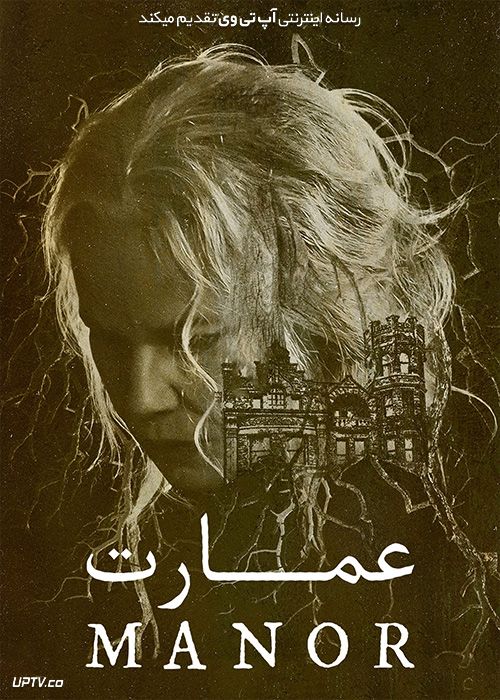 دانلود فیلم عمارت The Manor 2021 با زیرنویس فارسی