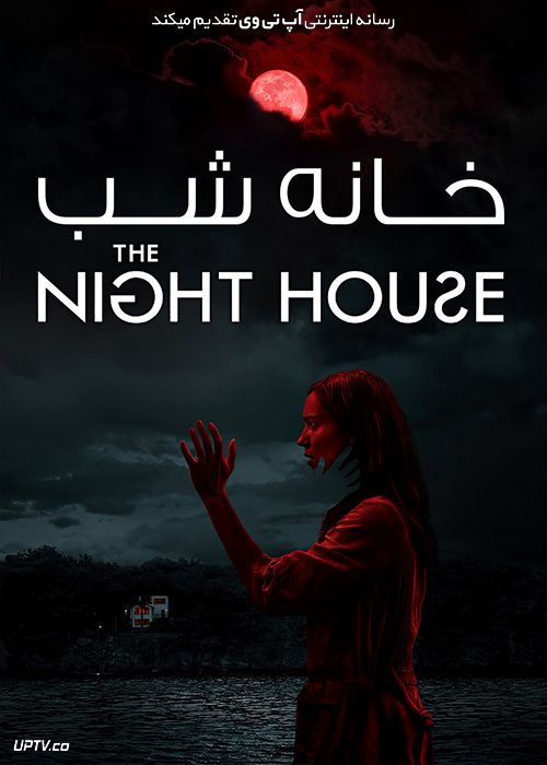 دانلود فیلم خانه شب The Night House 2021 با زیرنویس فارسی