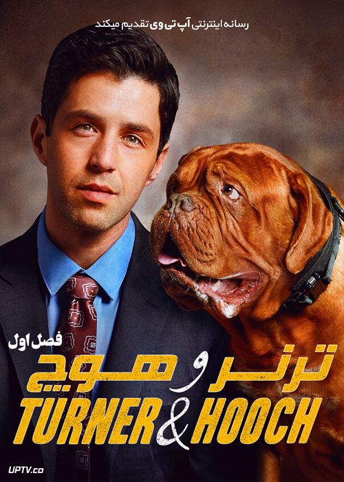 دانلود سریال Turner and Hooch ترنر و هوچ فصل اول
