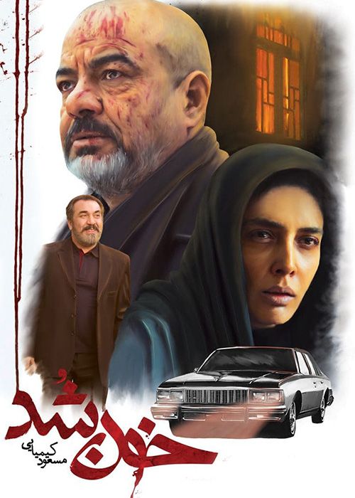 دانلود فیلم خون شد با کیفیت عالی و لینک مستقیم