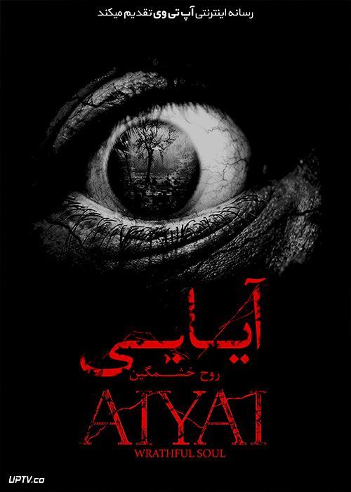 دانلود فیلم آیایی روح خشمگین Aiyai Wrathful Soul 2020 با دوبله فارسی