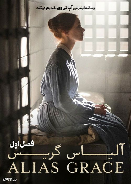 دانلود سریال آلیاس گریس Alias Grace فصل اول