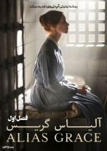 سریال آلیاس گریس