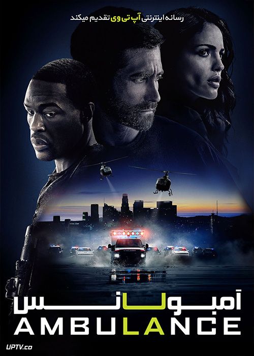 فیلم آمبولانس Ambulance 2022 با دوبله فارسی