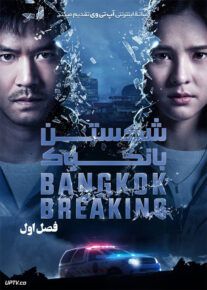 دانلود سریال شکستن بانکوک Bangkok Breaking فصل اول