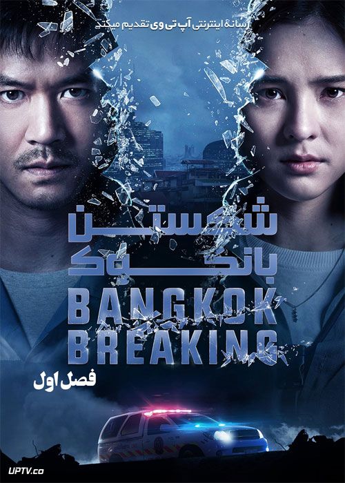 دانلود سریال شکستن بانکوک Bangkok Breaking فصل اول