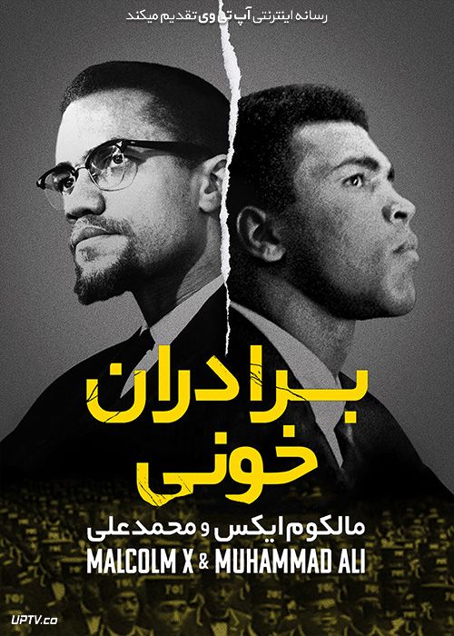 دانلود فیلم برادران خونی مالکوم ایکس و محمد علی Blood Brothers Malcolm X and Muhammad Ali 2021 با دوبله فارسی