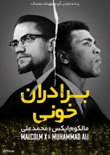 فیلم برادران خونی مالکوم ایکس و محمد علی