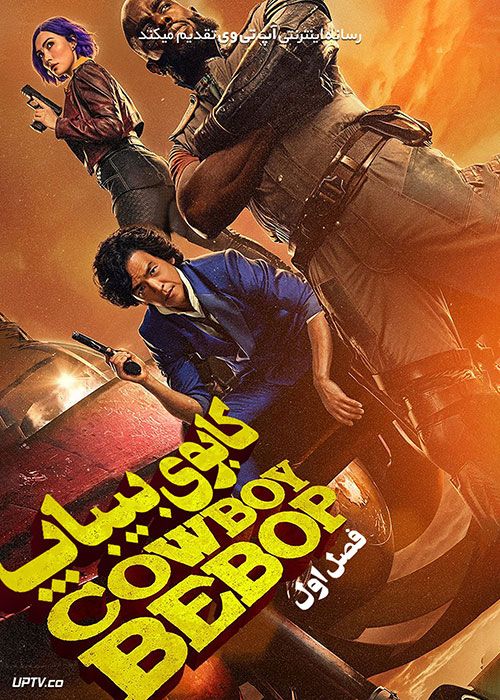 دانلود سریال کابوی بیباپ Cowboy Bebop فصل اول