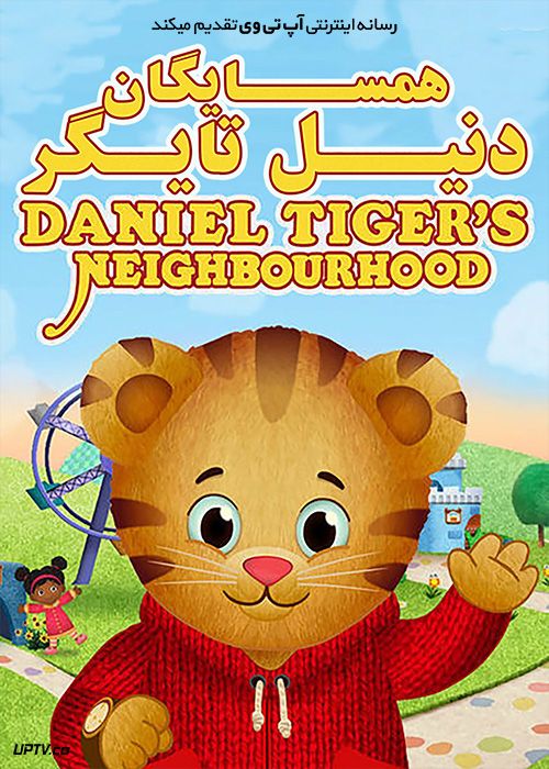 دانلود انیمیشن همسایگان دنیل تایگر Daniel Tigers Neighborhood با دوبله فارسی