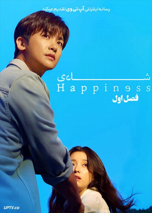 دانلود سریال شادی Happiness فصل اول