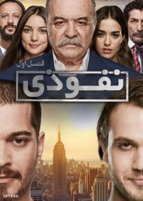  دانلود سریال نفوذی Icerde فصل اول