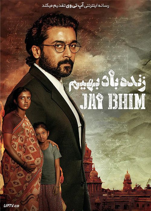 دانلود فیلم زنده باد بهیم Jai Bhim 2021 با زیرنویس فارسی