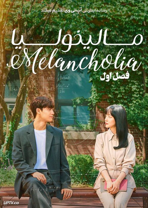 دانلود سریال مالیخولیا Melancholia فصل اول